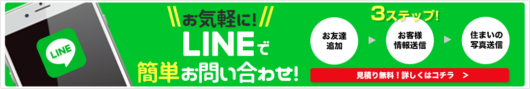 ラインでお問い合わせ