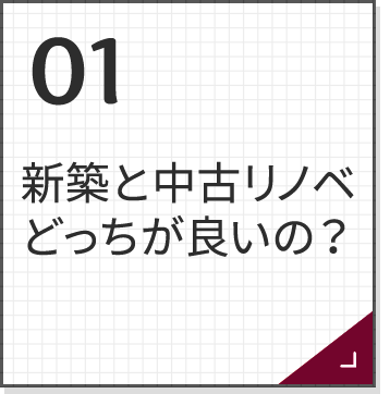 新築と中古リノベ　どっちが良いの？