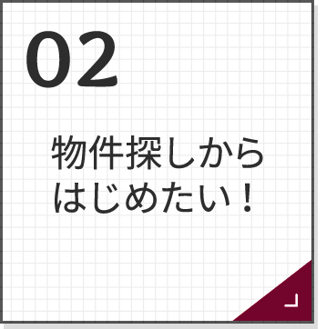 物件探しからはじめたい！