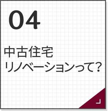 中古住宅リノベーションって？