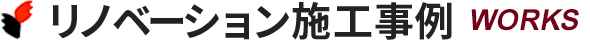 リノベーション施工事例