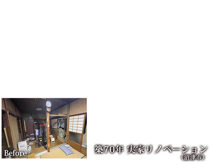 築70年実家リノベーション（沼津市）