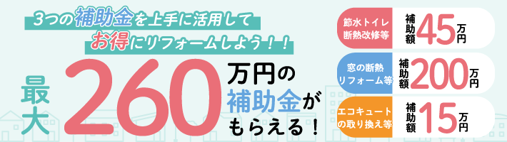 3つの補助金を上手に活用してお得にリフォーム