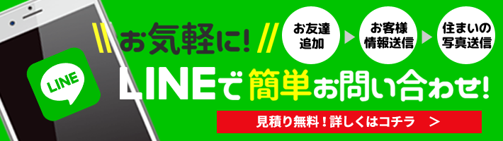 LINEで簡単お問い合わせ