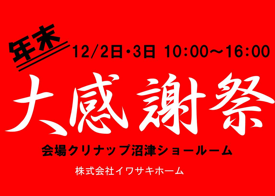 大感謝祭ご案内
