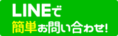 LINEでお問い合わせ