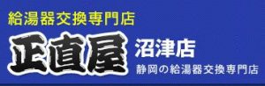 ガス給湯器　ガスコンロ　正直屋沼津店へ