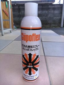 給湯器交換　ガスもれ検知スプレー　ギュッポフレックス