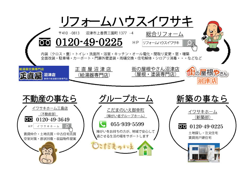 リフォームハウスイワサキ　お家の事ならおまかせください