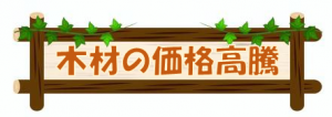 木材の価格高騰と性質