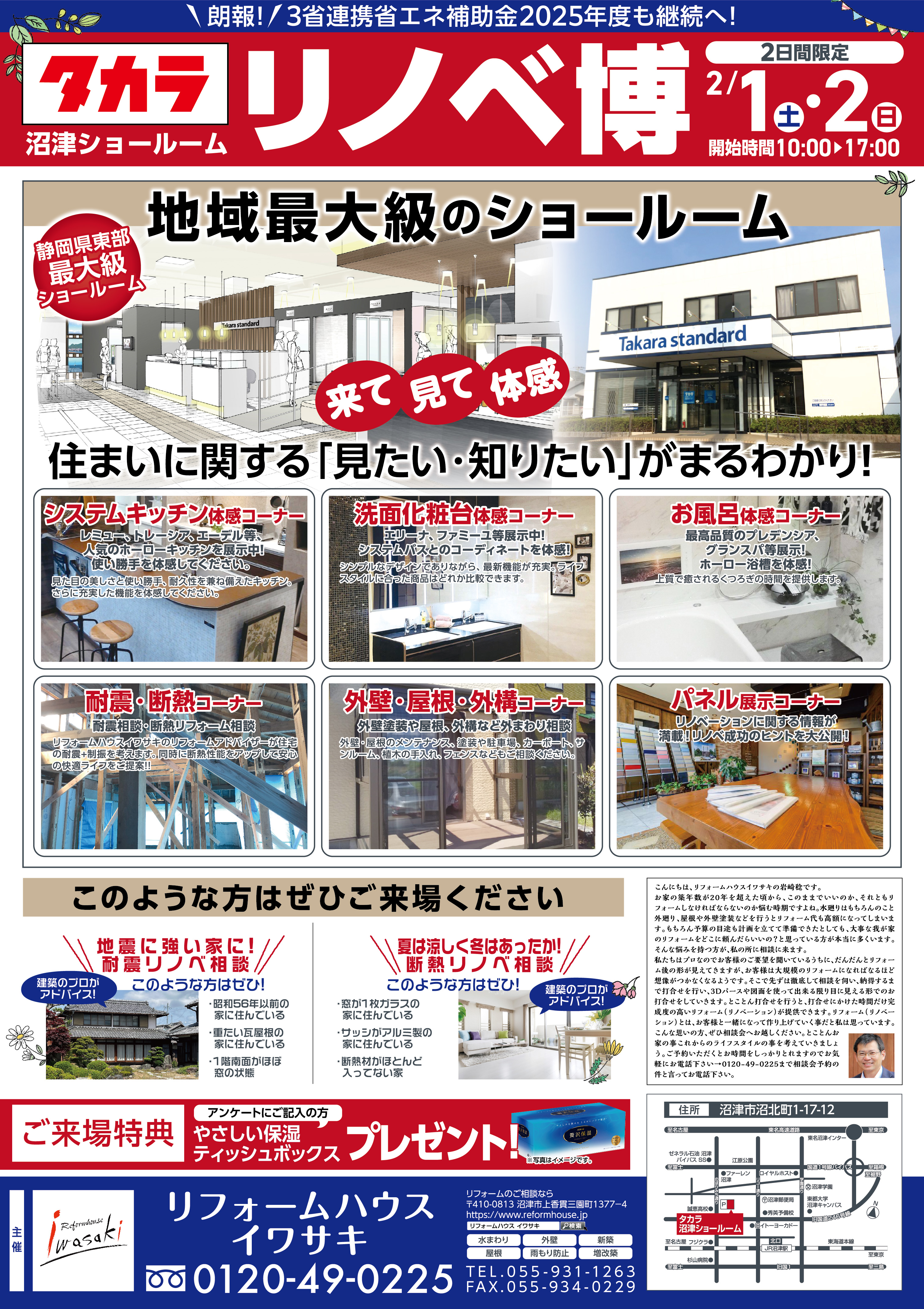 タカラ沼津　リフォーム相談会