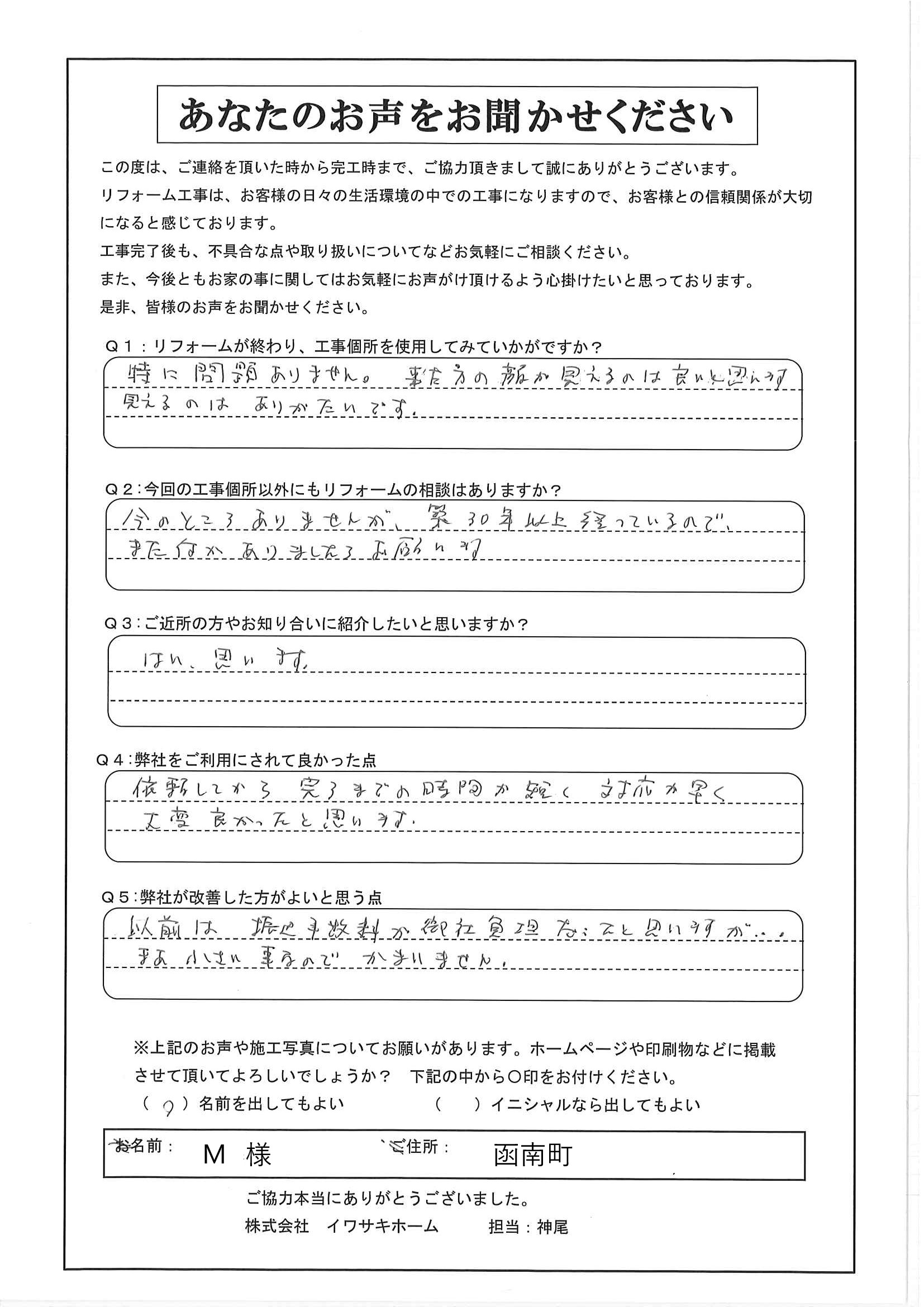 函南町 M様