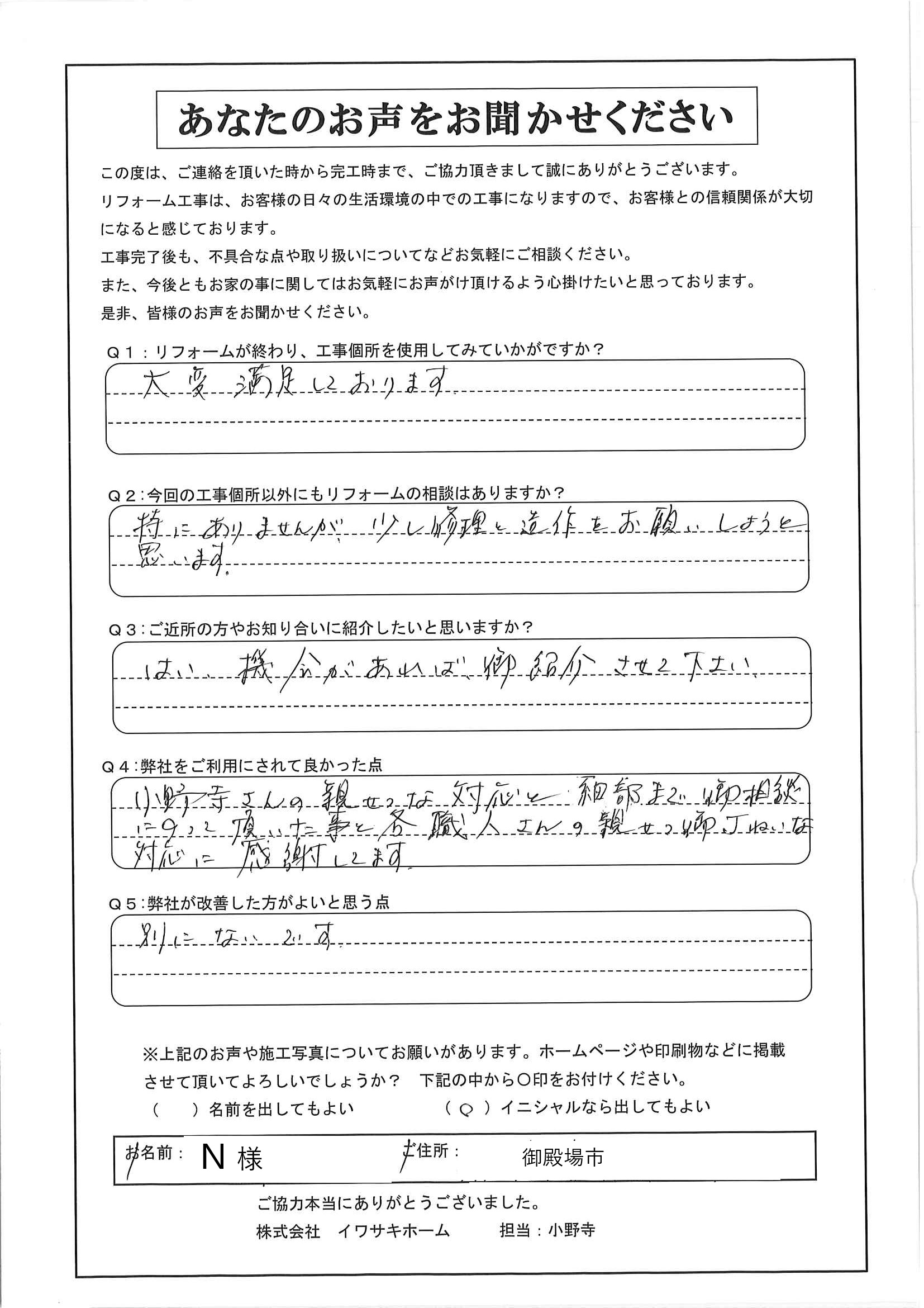 御殿場市で中古マンションリフォームをされたN様