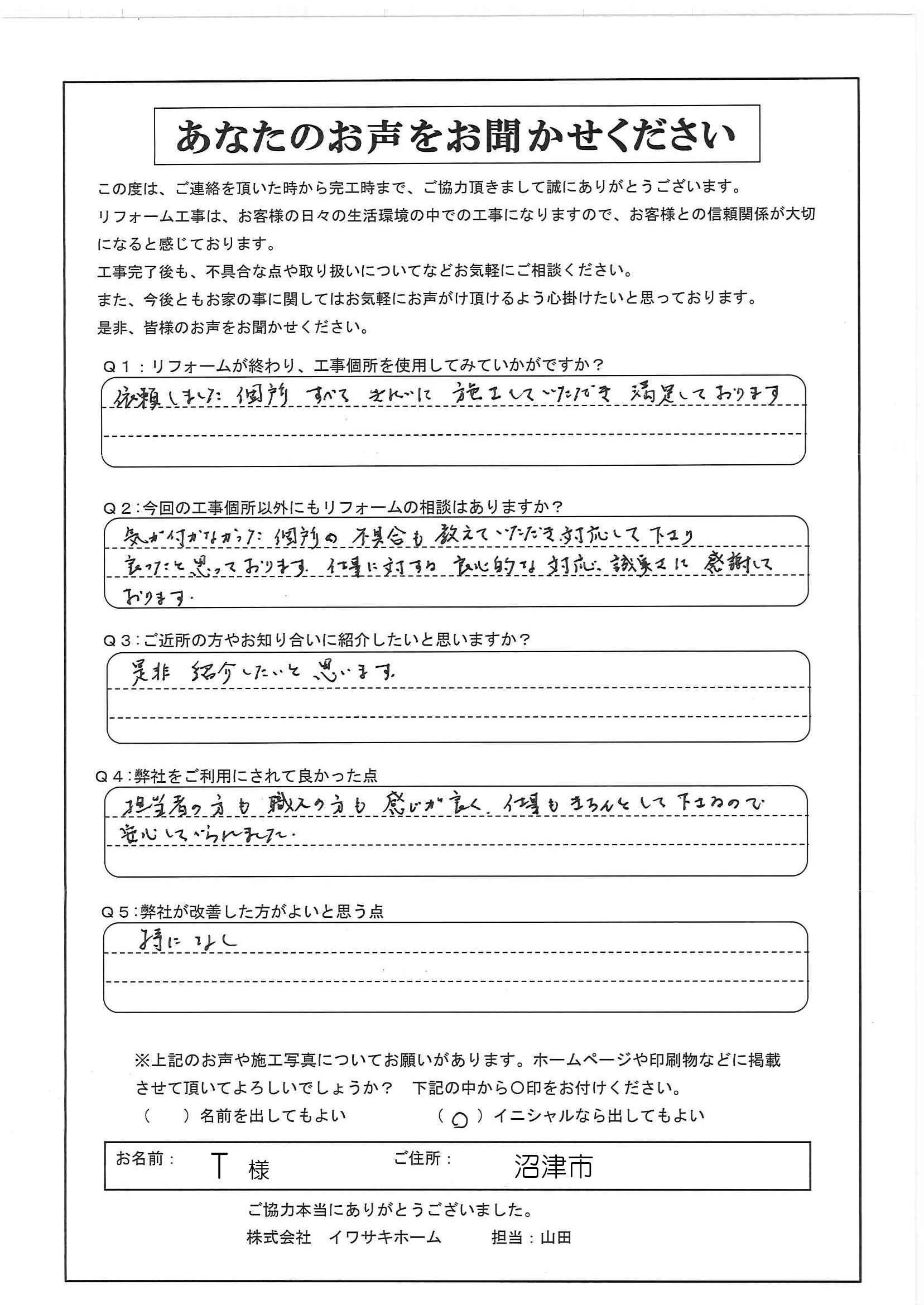 沼津市で中古住宅のリフォームをされたＴ様の声