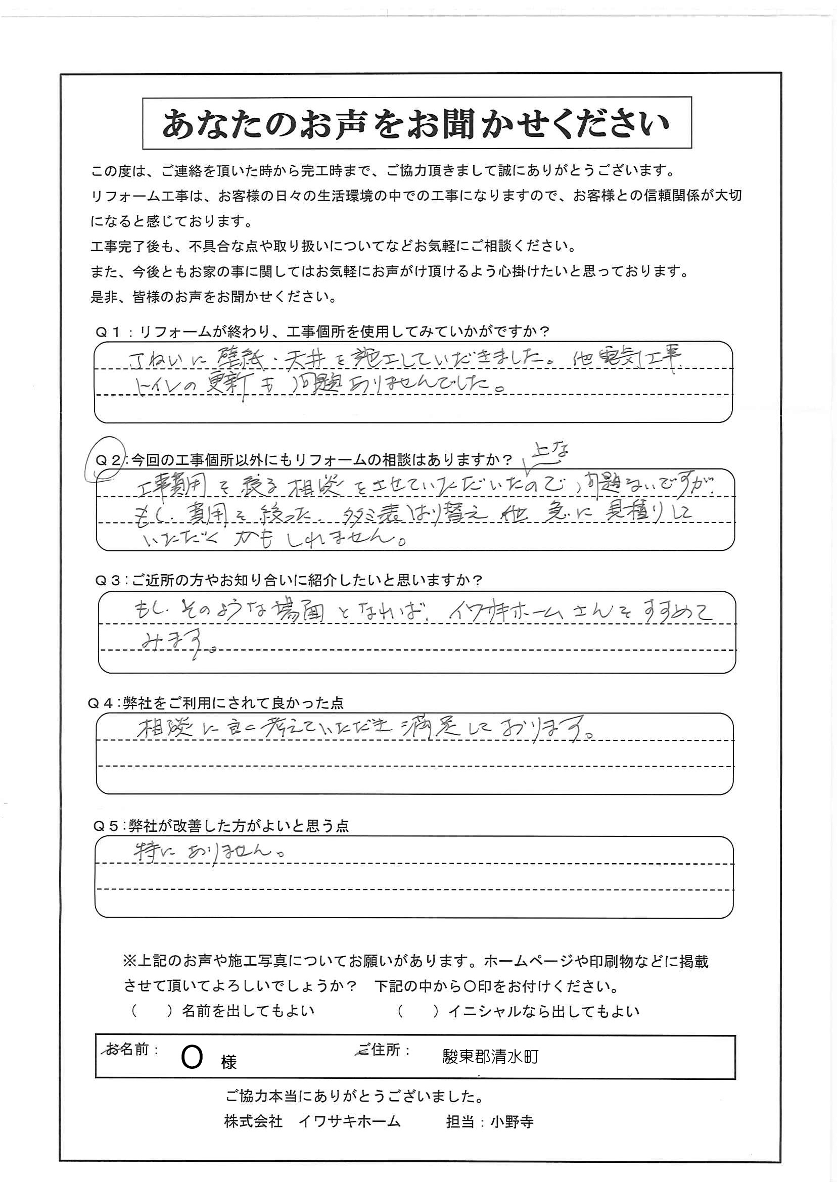清水町でクロス張替をされたO様の声