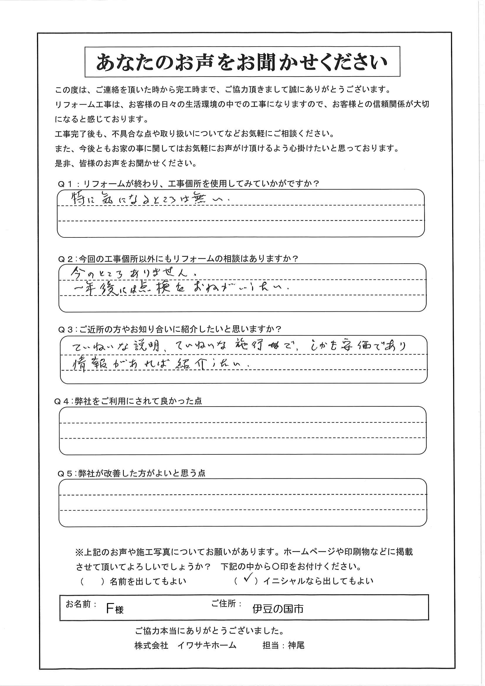伊豆の国市でシロアリ駆除・予防処理をされたＦ様の声