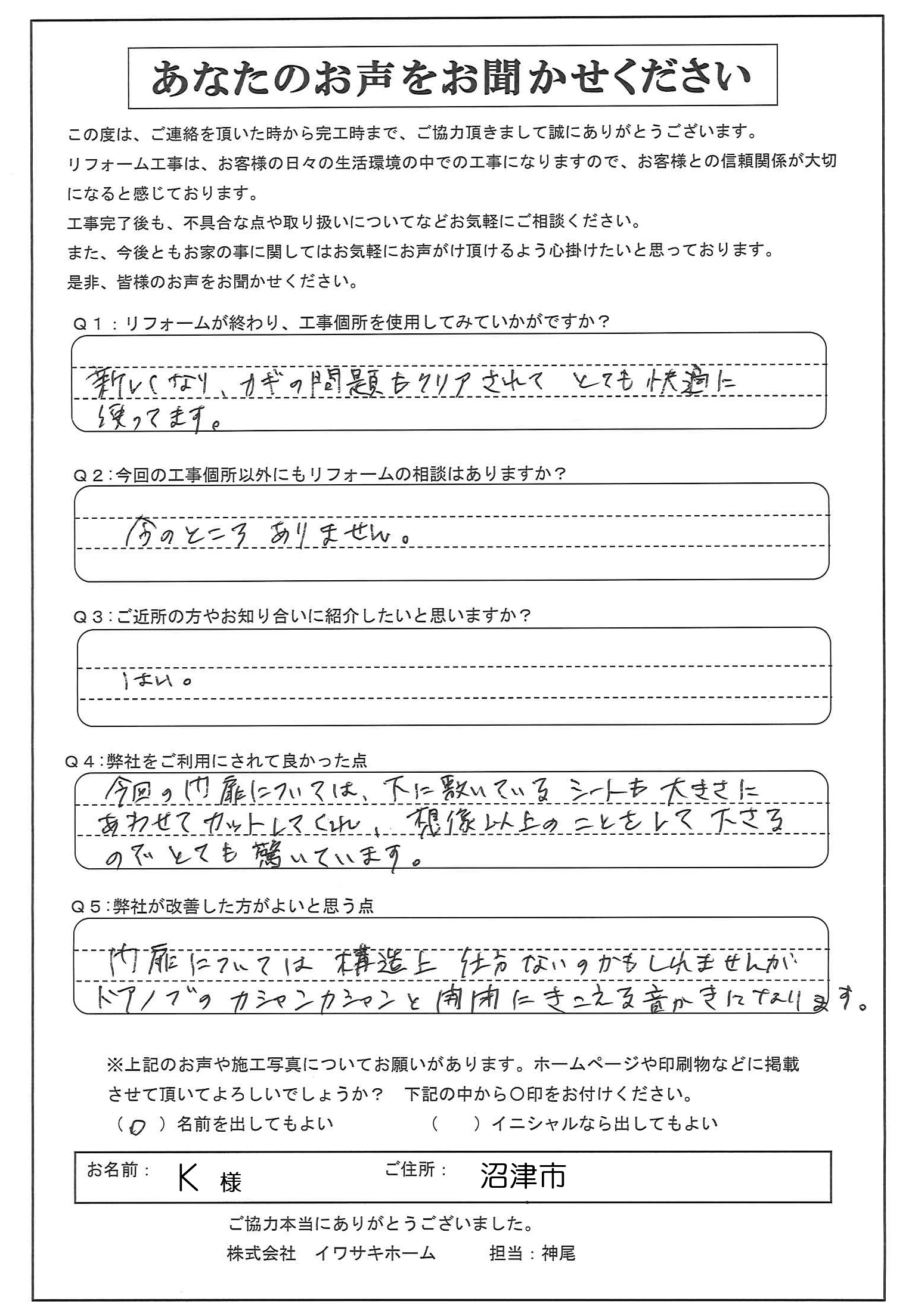 沼津市で門扉を改修されたＫ様の声