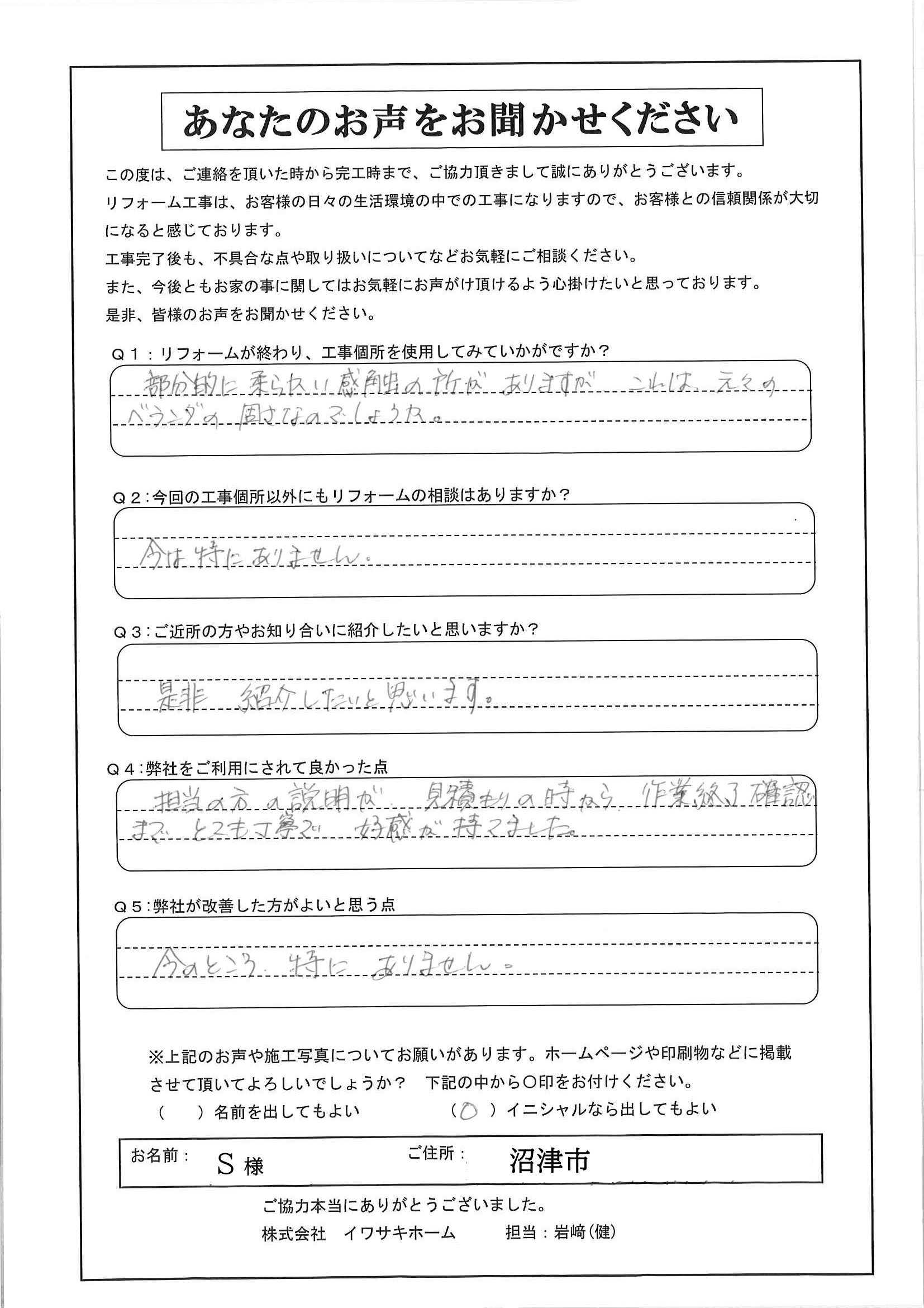 沼津市でベランダの防水塗装工事を行ったＳ様の声