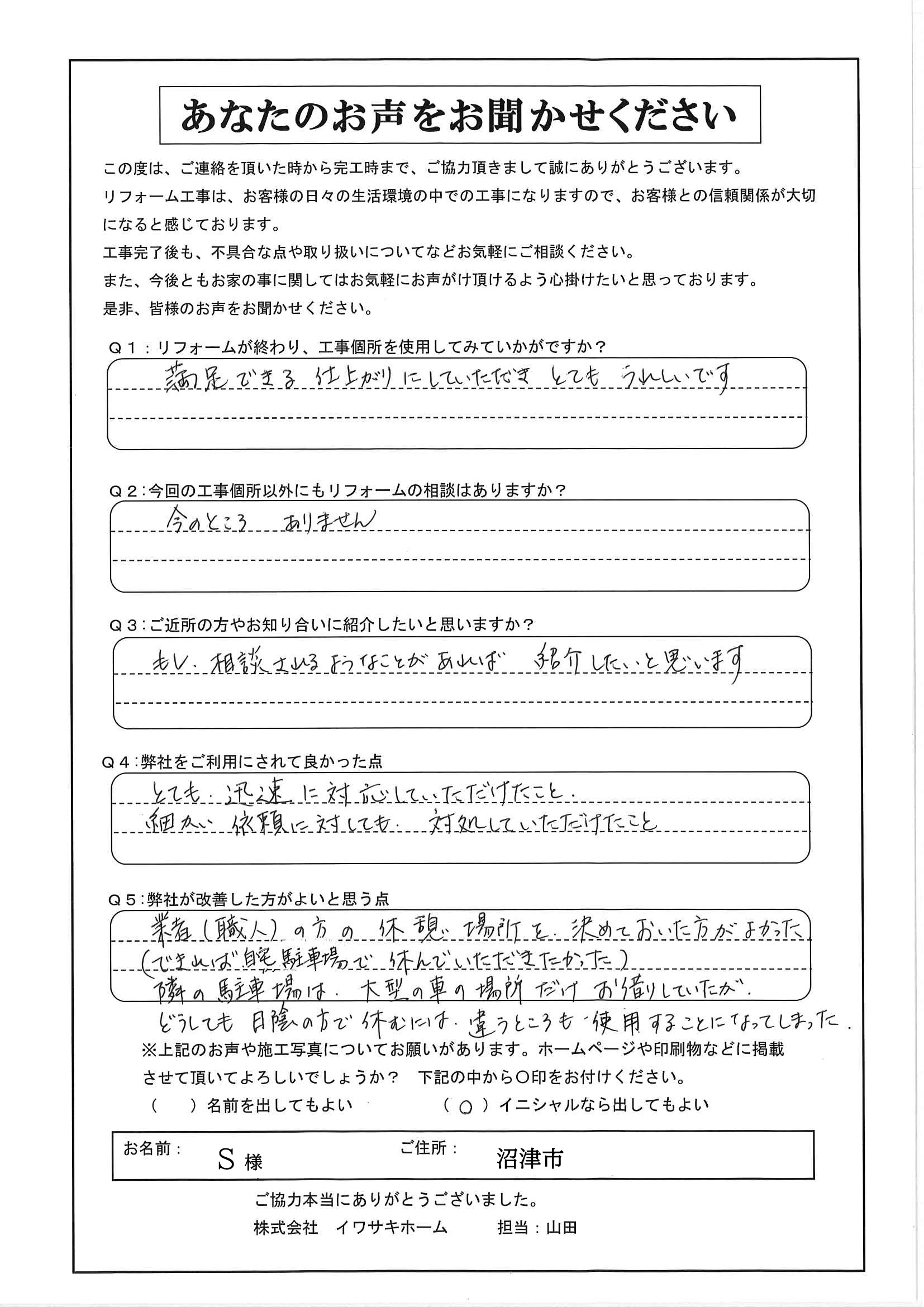 沼津市で屋根補修･塗装工事を行ったＳ様の声