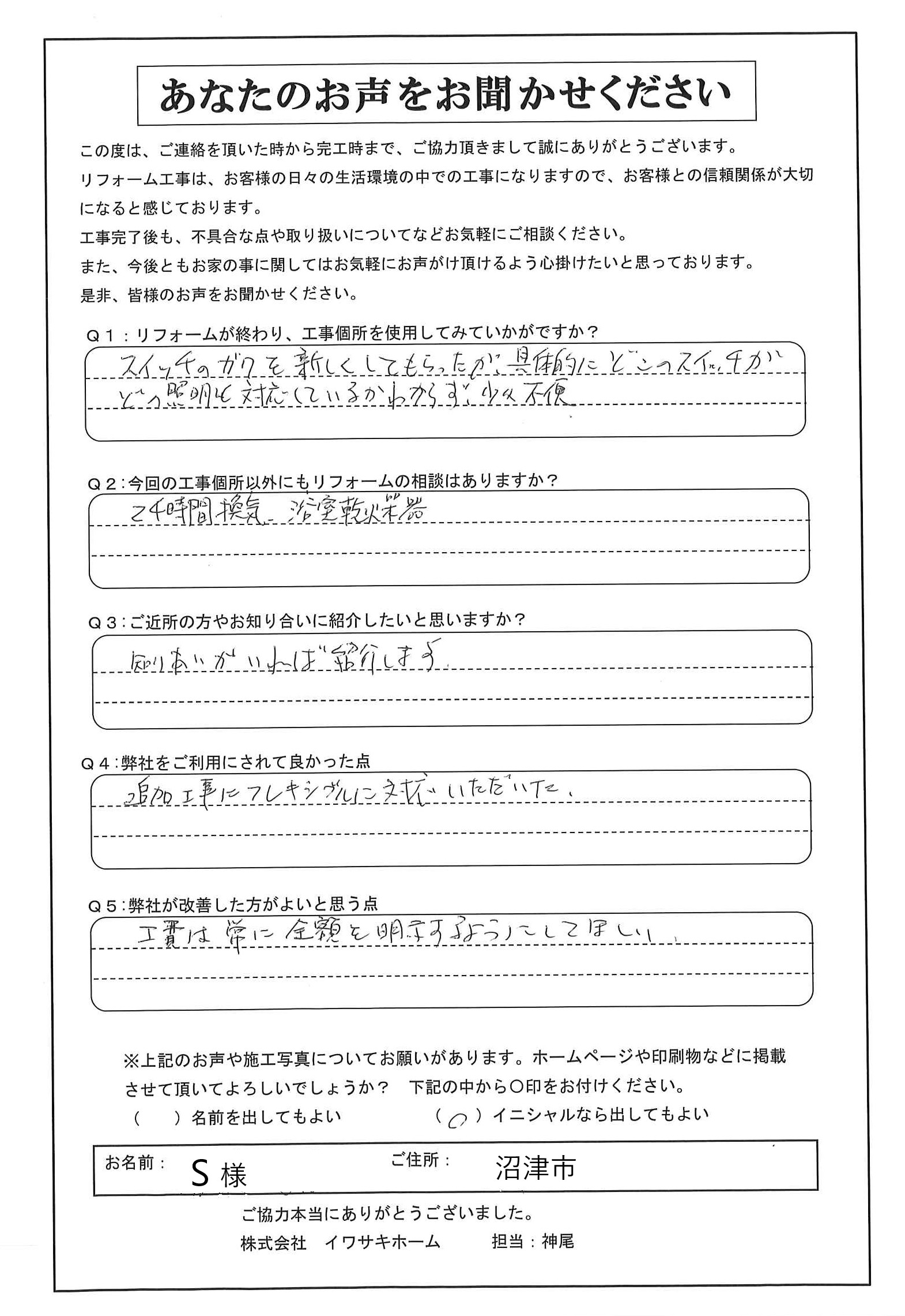 沼津市でマンションリフォームをされたＳ様の声