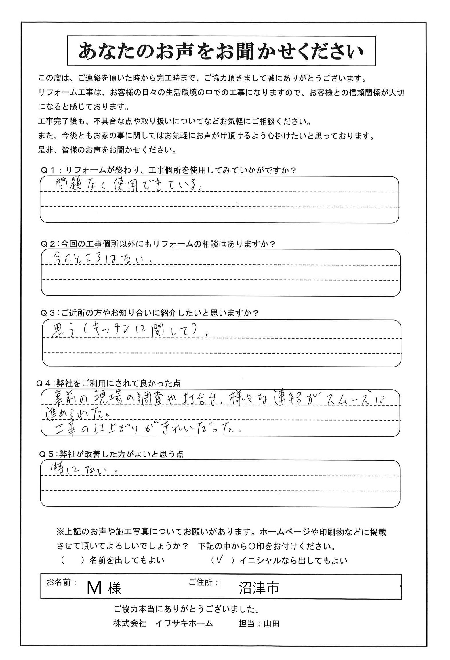 沼津市でキッチンリフォームをされたM様の声