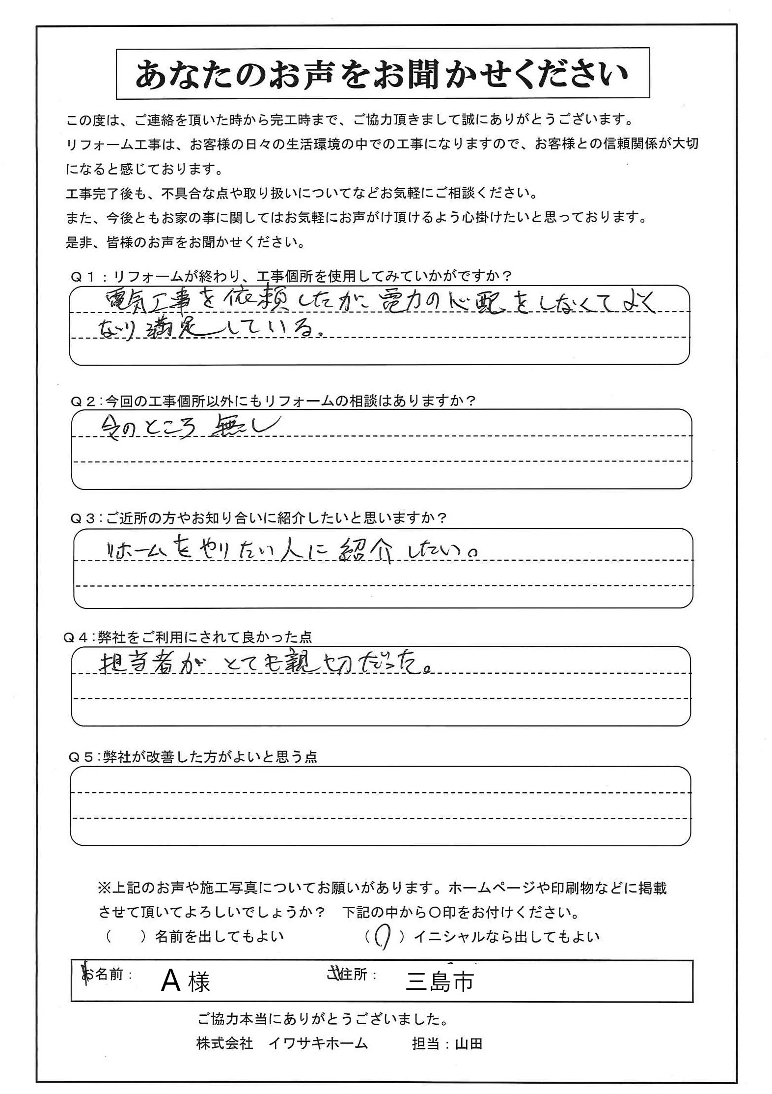 三島市で電気工事をされたＡ様の声