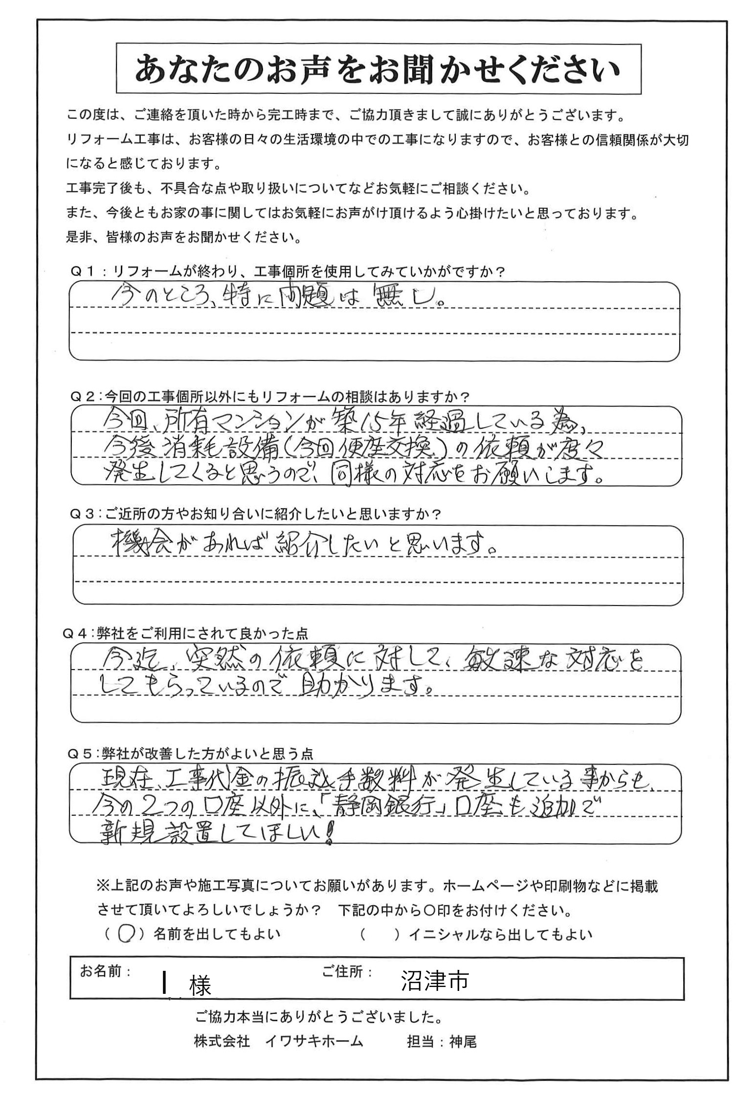 沼津市でウォシュレット･物干補修を行ったＩ様の声