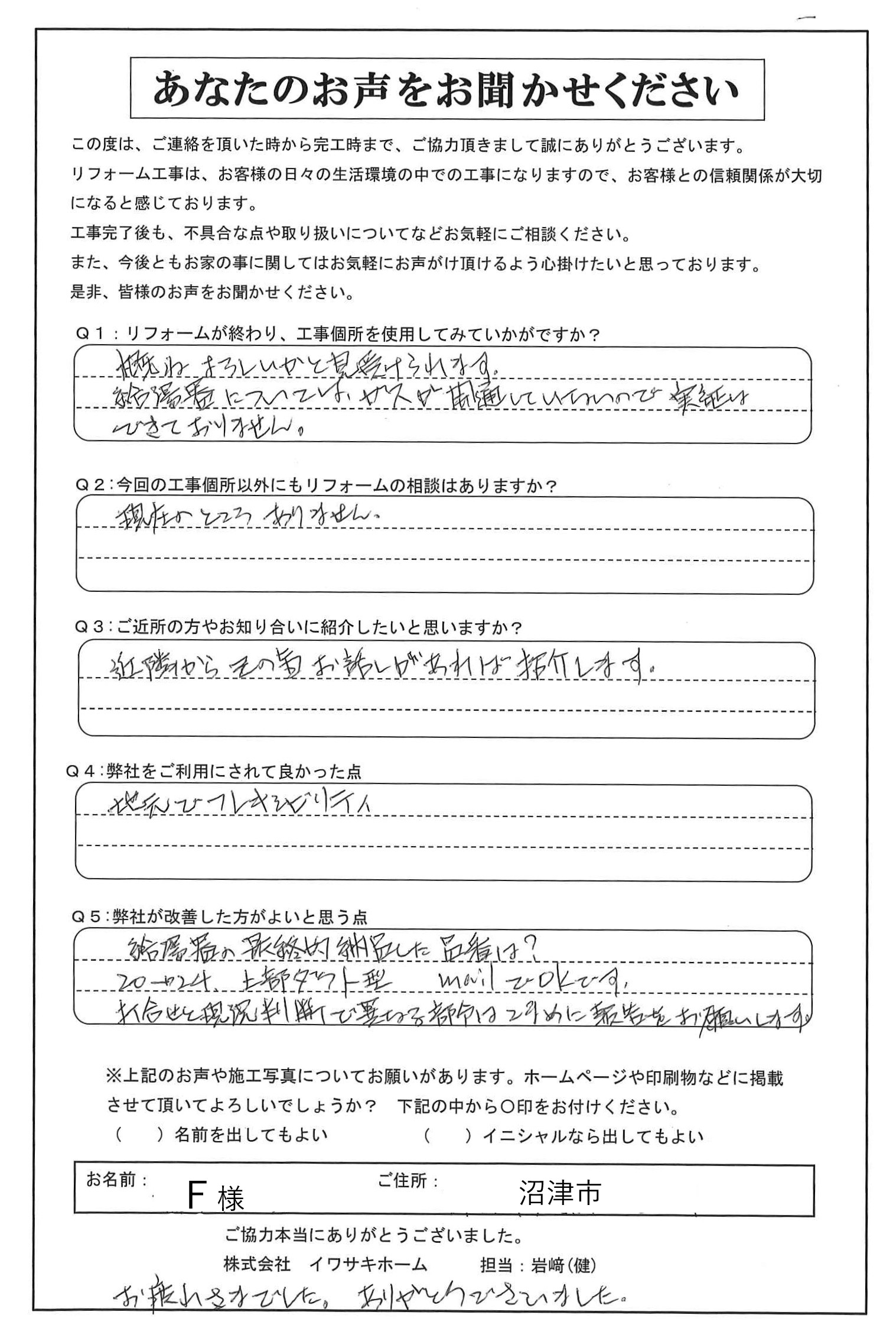 沼津市でクロス補修･給湯器交換を行ったＦ様の声