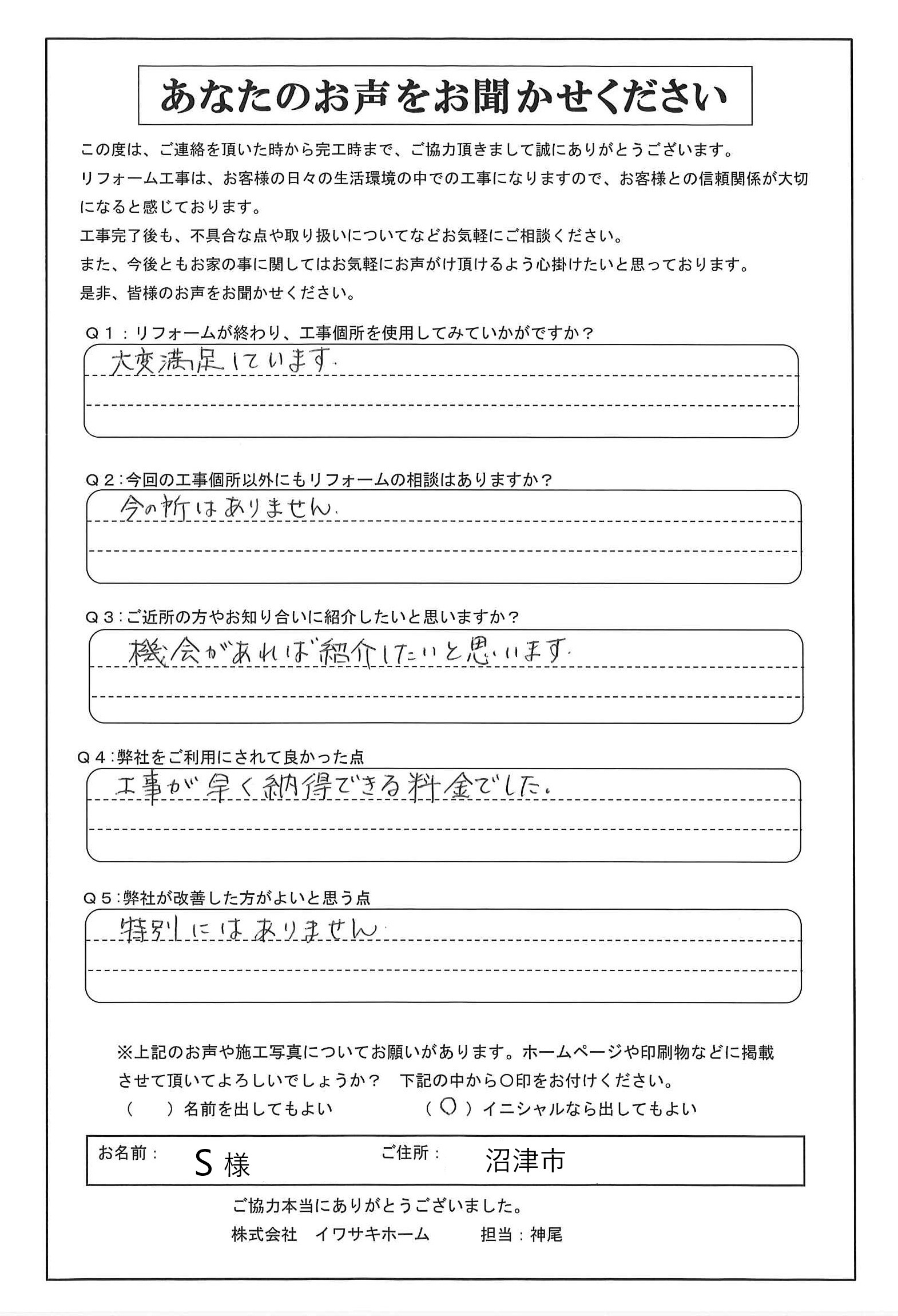沼津市で建具・ガラス補修工事をされたＳ様の声