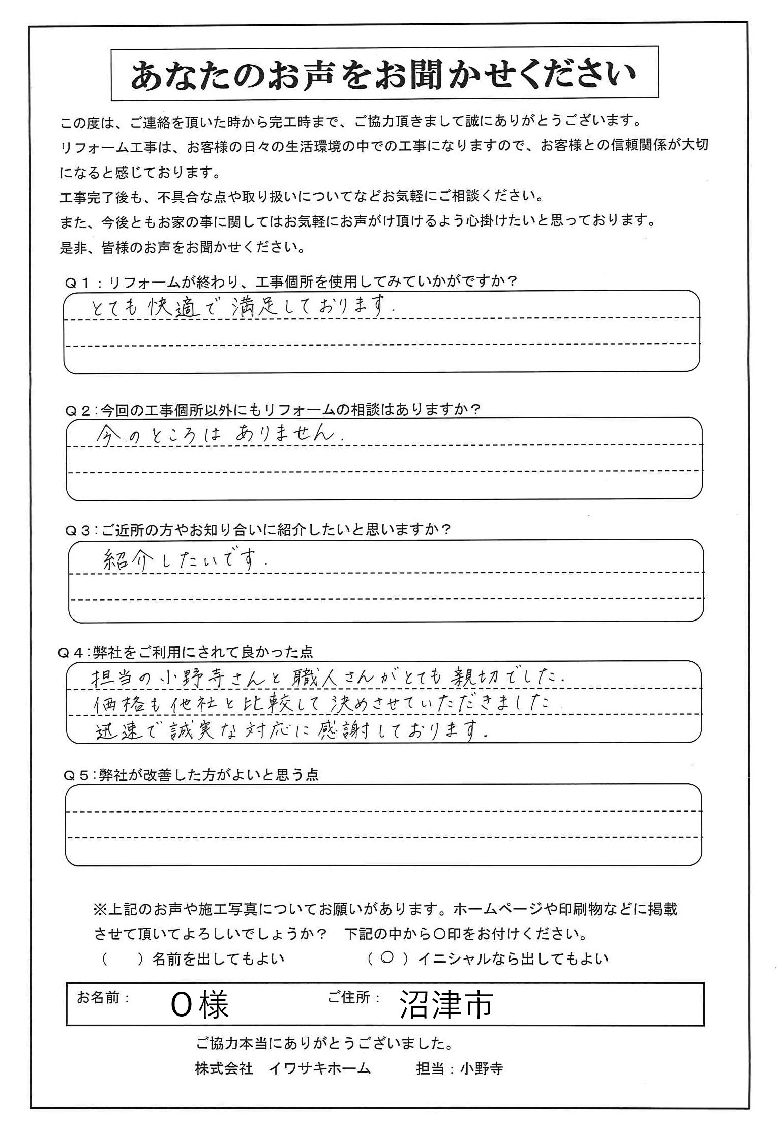 沼津市で換気扇交換を行ったＯ様の声