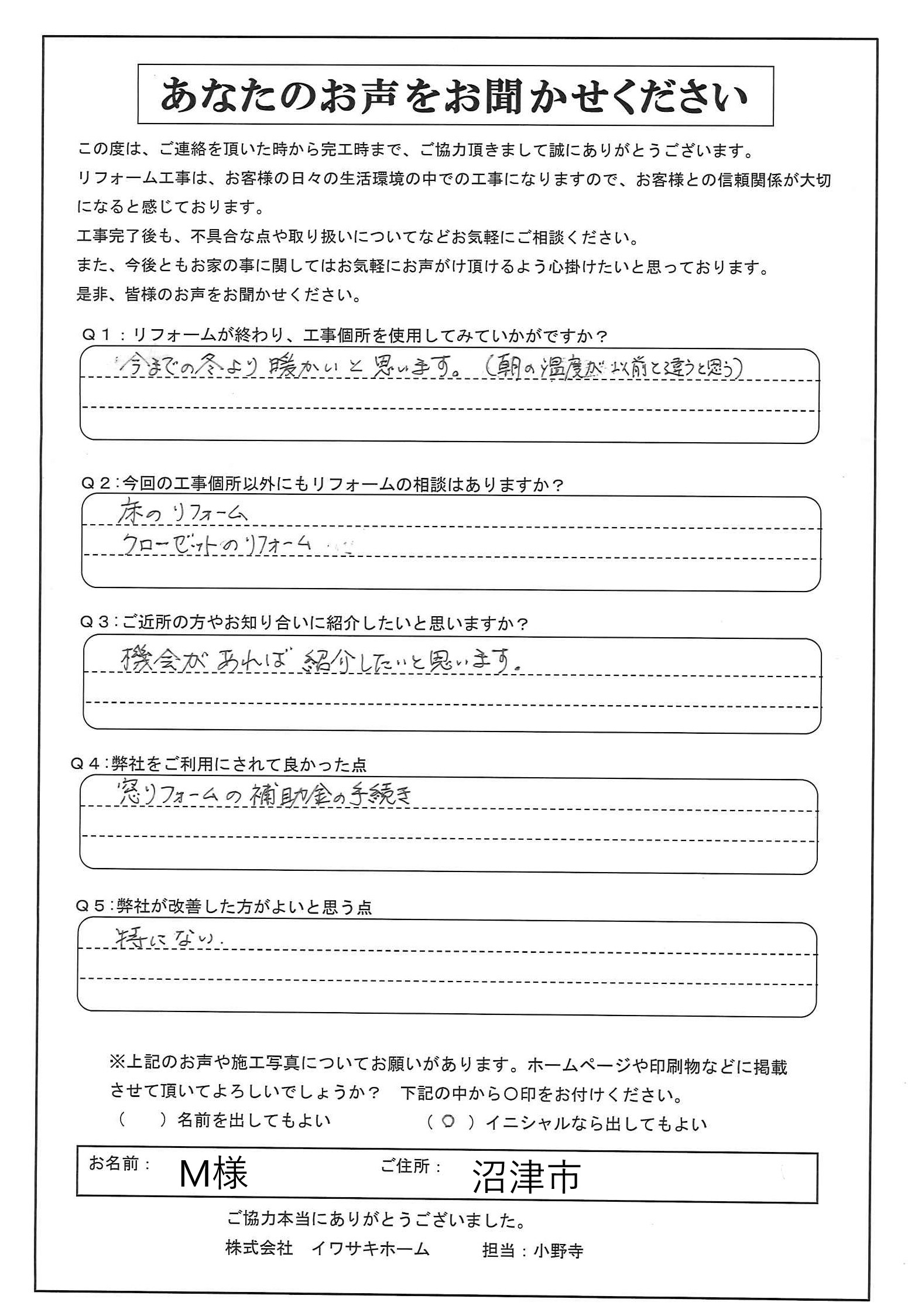 沼津市で内窓設置を行ったＭ様の声