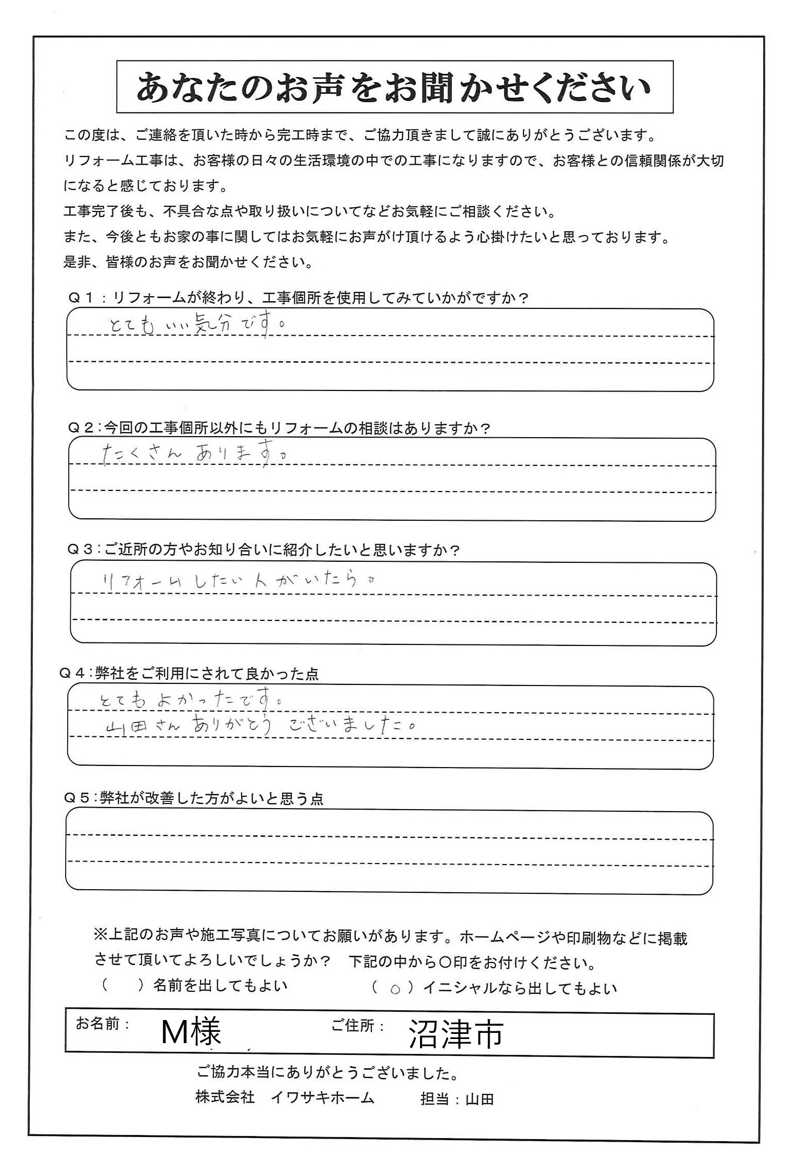 沼津市でトイレリフォームをされたＭ様の声