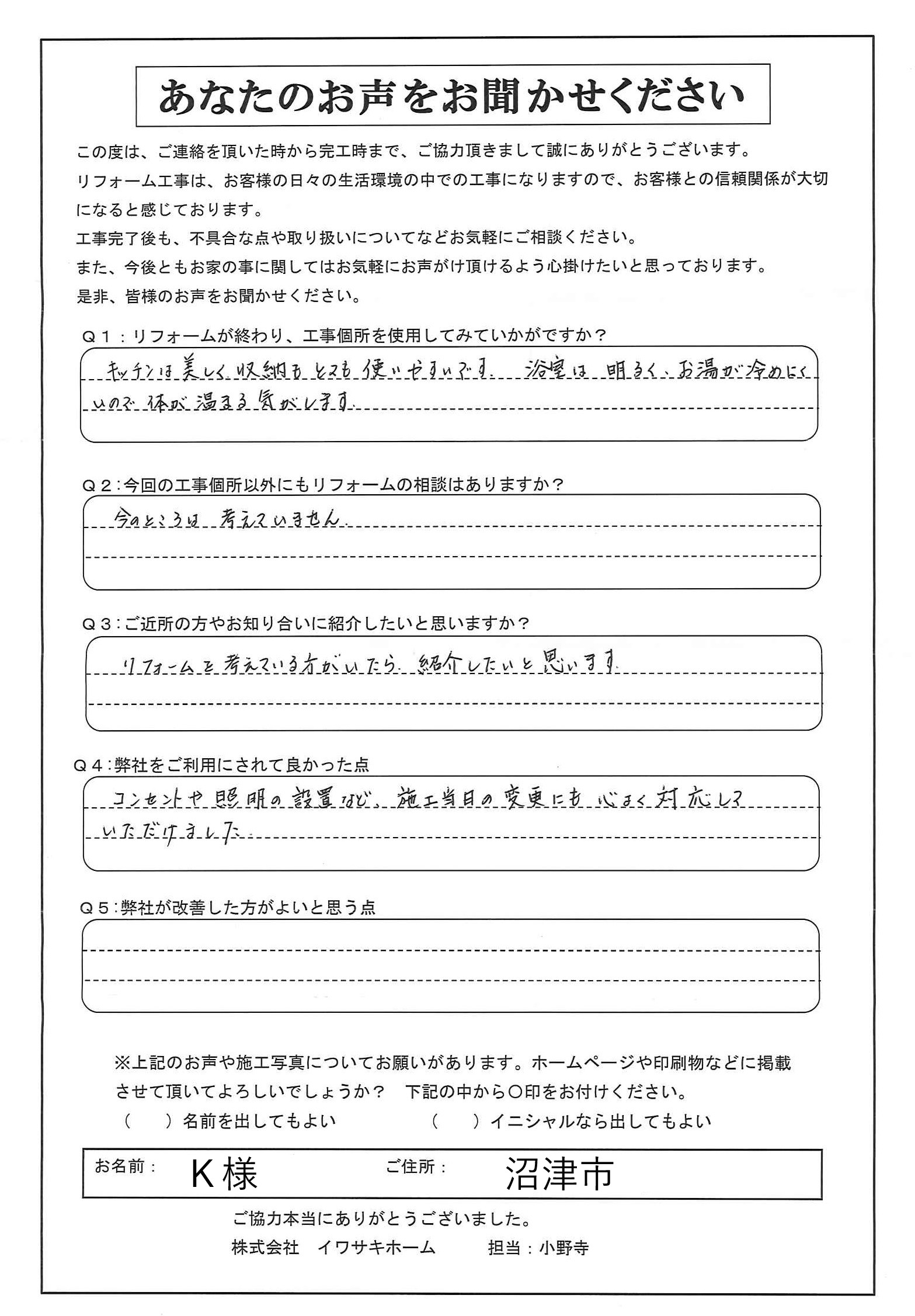 沼津市でキッチン・浴室リフォームをされたＫ様の声
