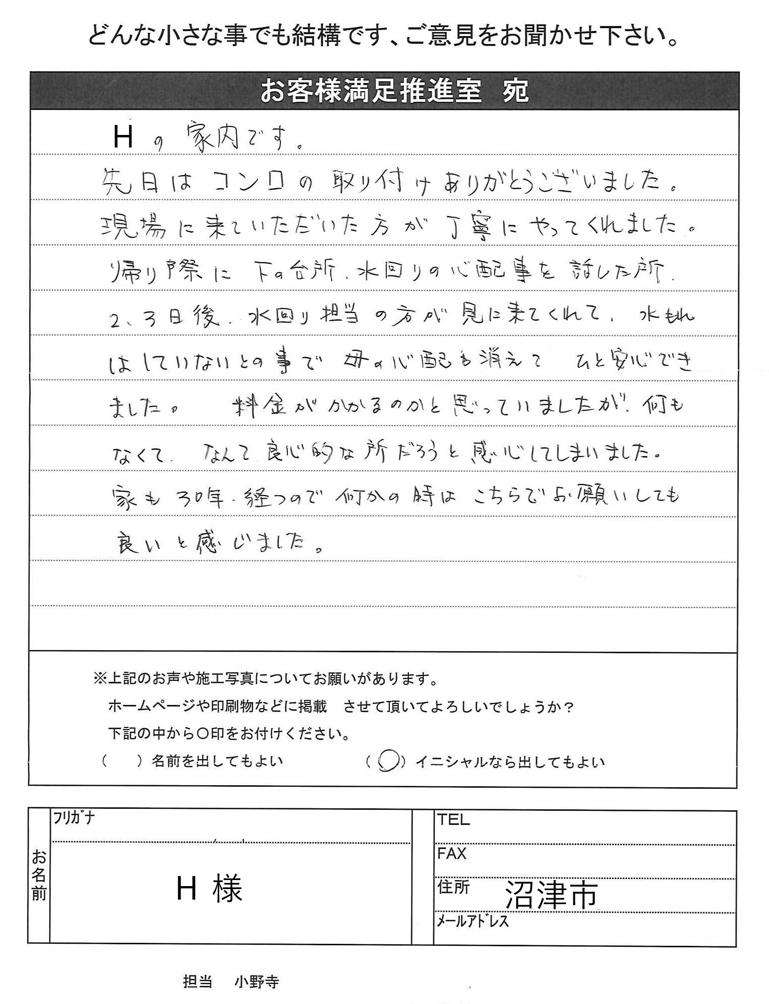 沼津市でコンロ交換を行ったＨ様の声