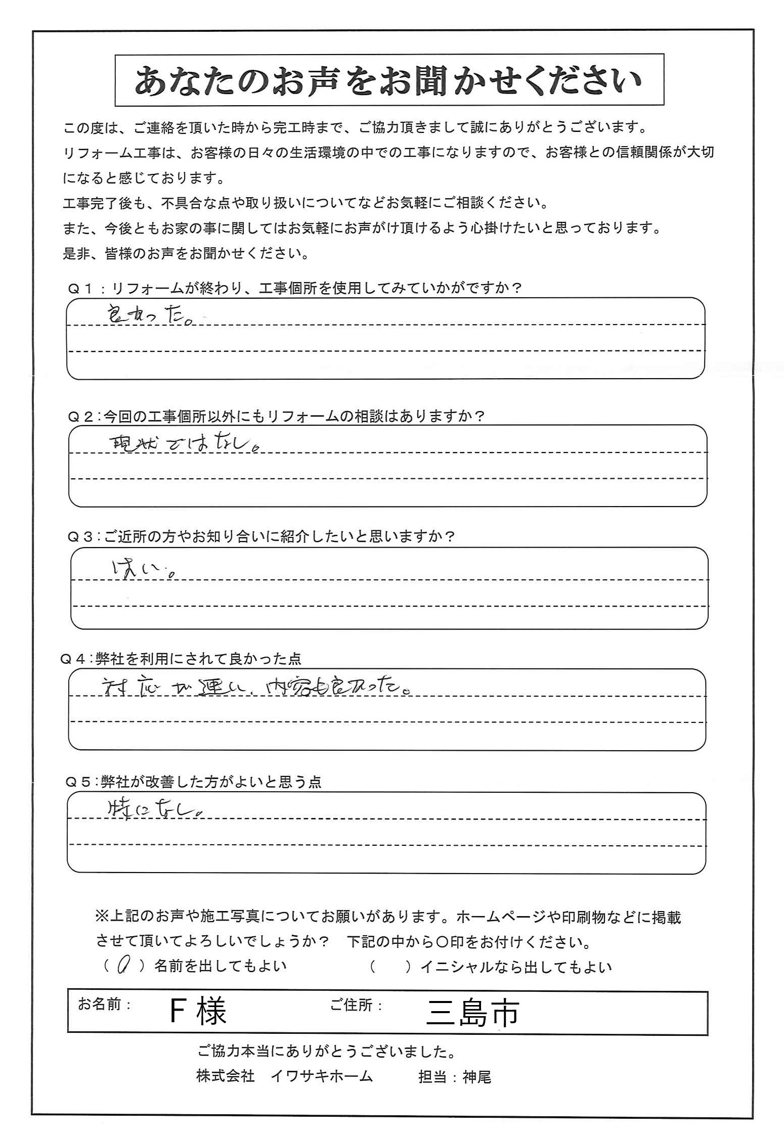沼津市で玄関ドア補修を行ったＦ様の声