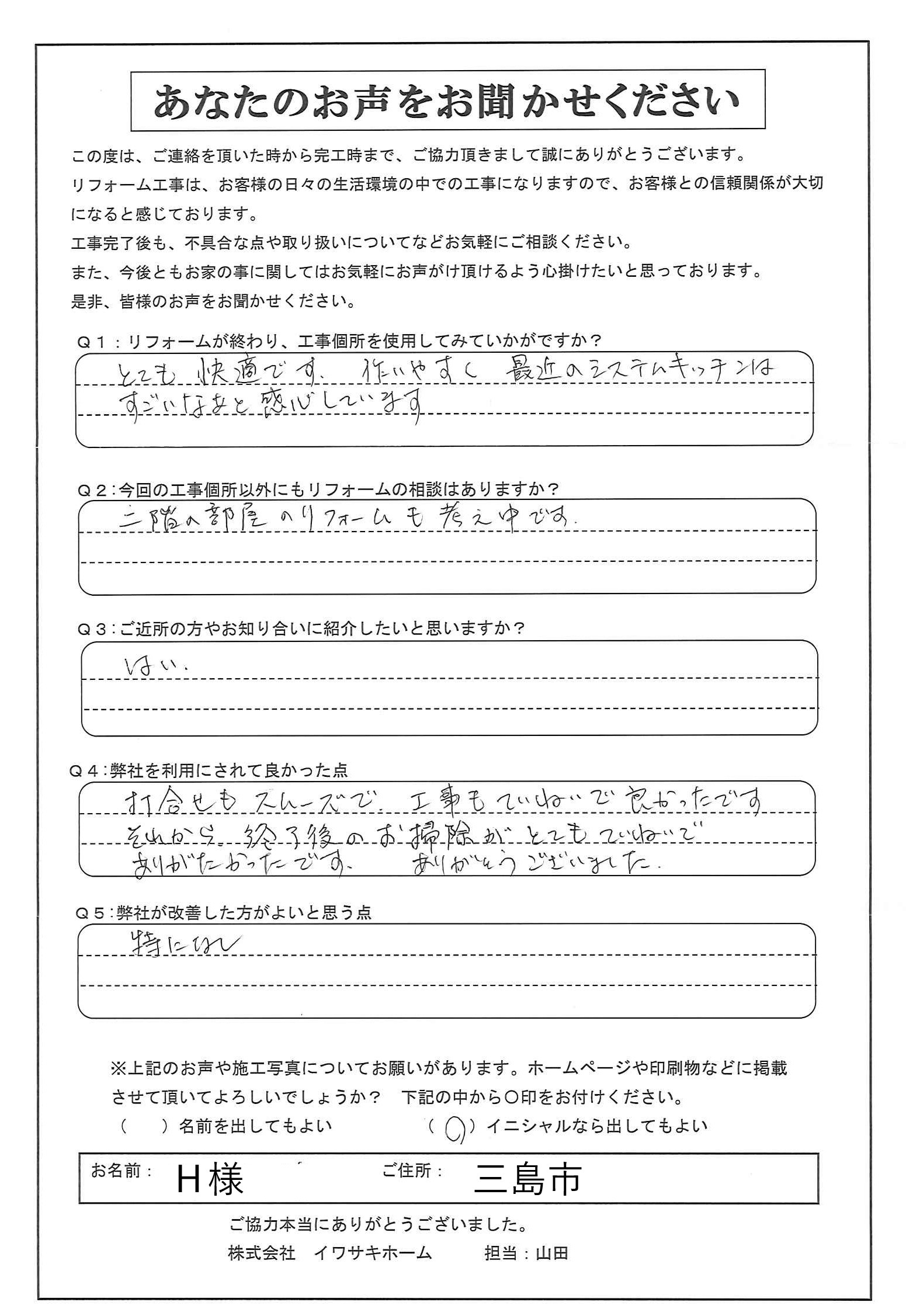 三島市でキッチンリフォームをされたＨ様の声