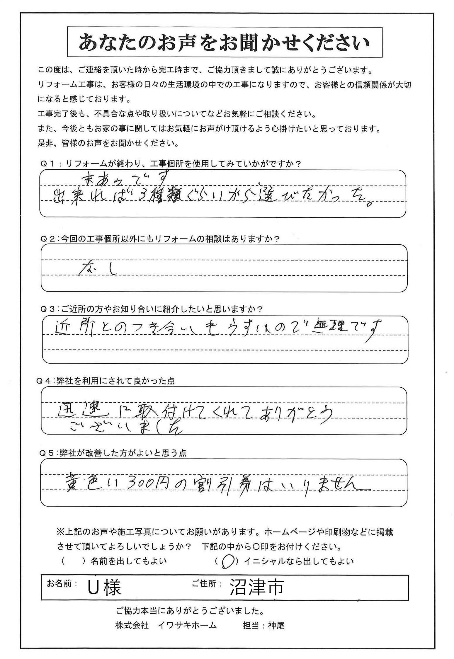 沼津市で照明交換をされたＵ様の声