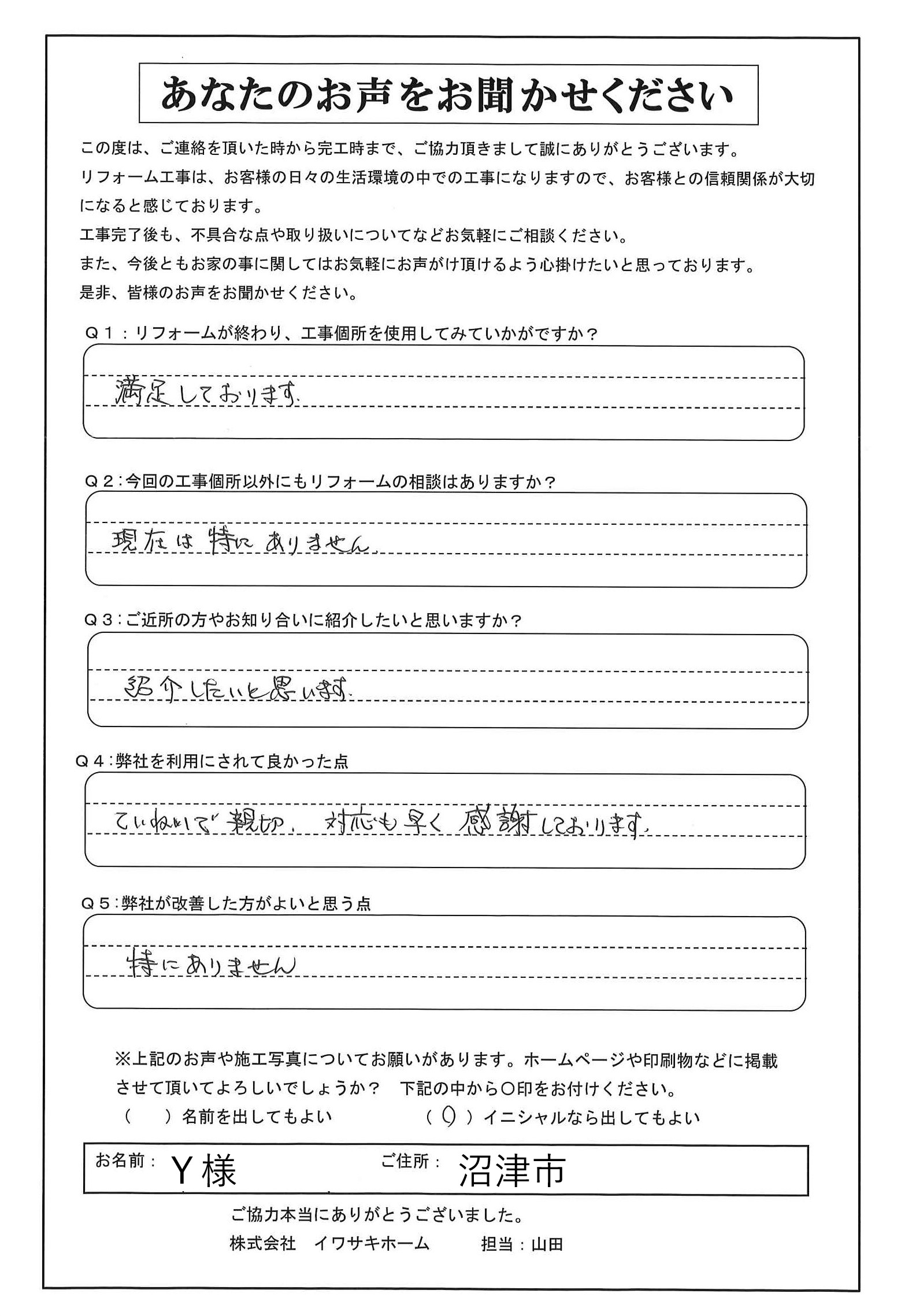 沼津市でエアコン交換をされたＹ様の声