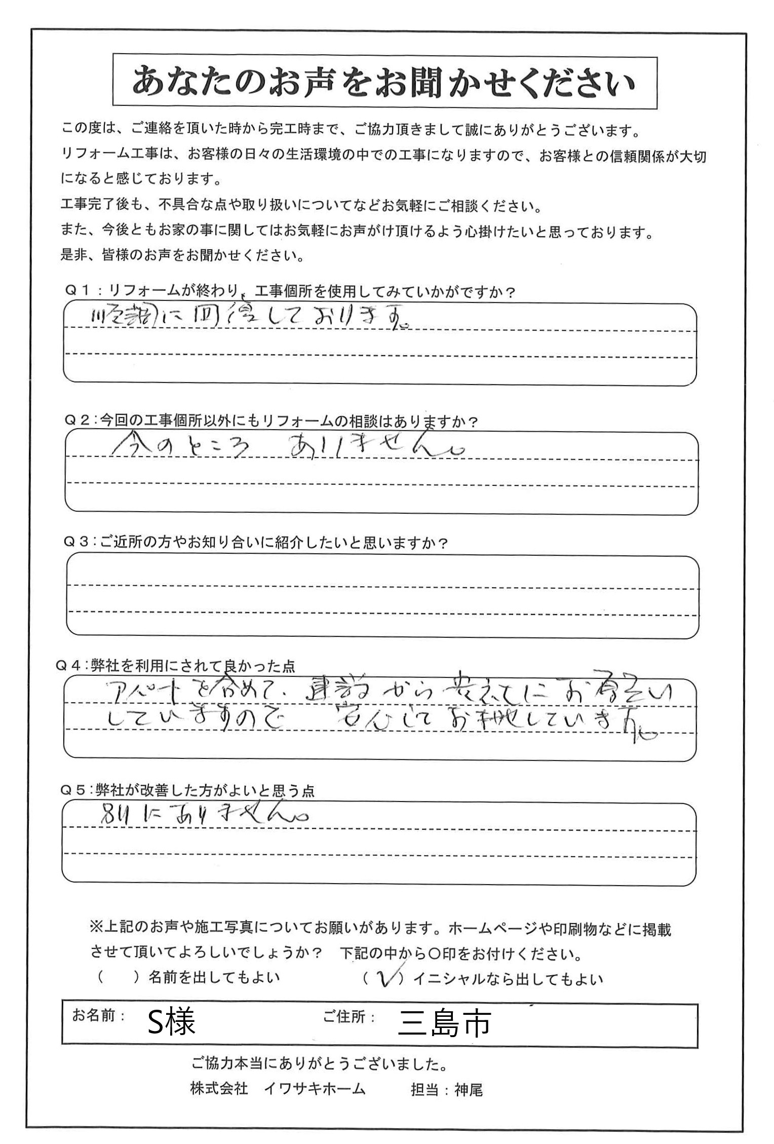 三島市で混合栓の取り替えを行ったＳ様の声