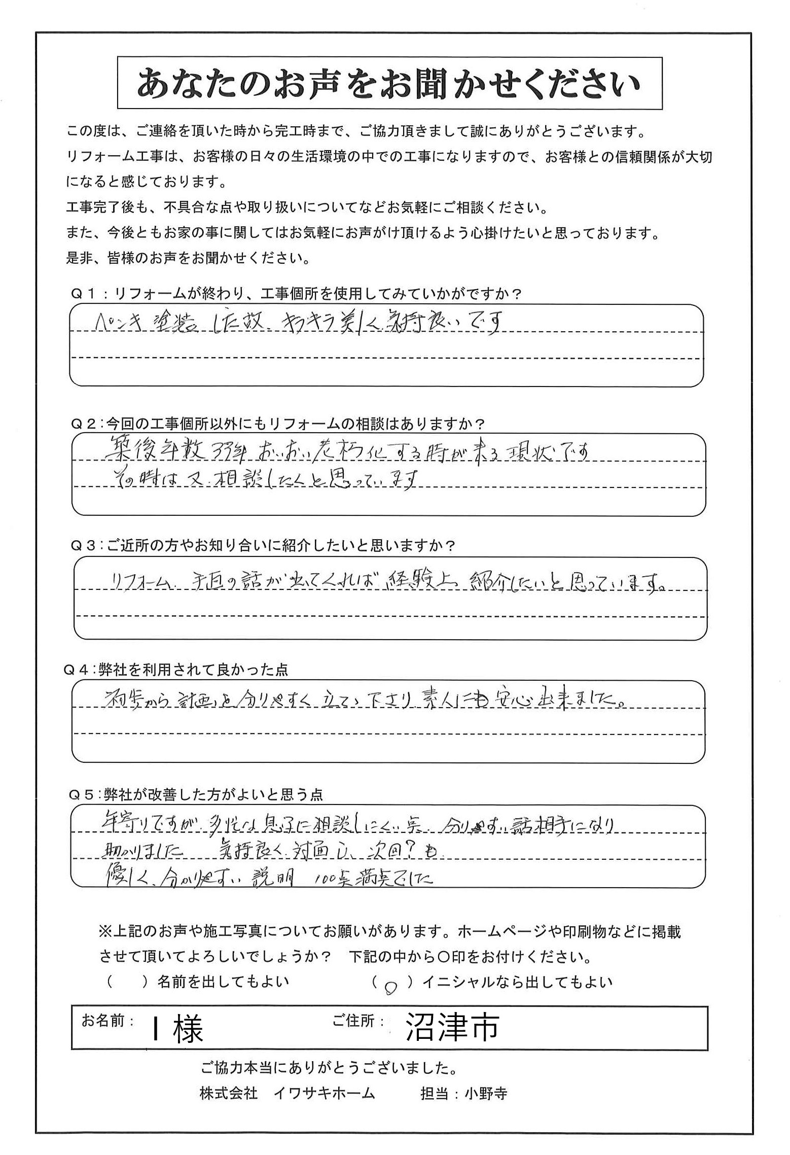 沼津市で屋根･外壁塗装行ったＩ様の声