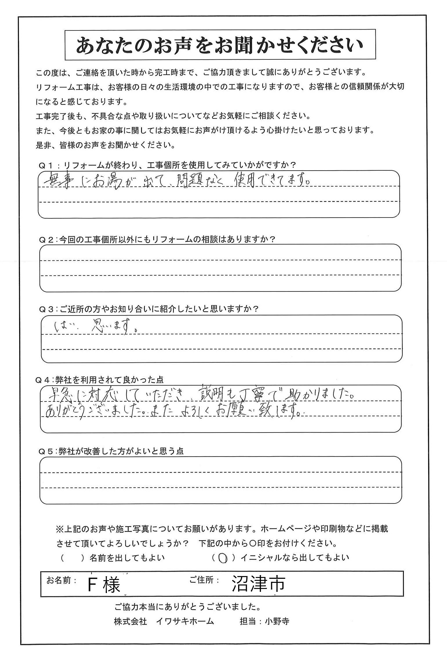 沼津市で漏水工事を行ったＦ様の声