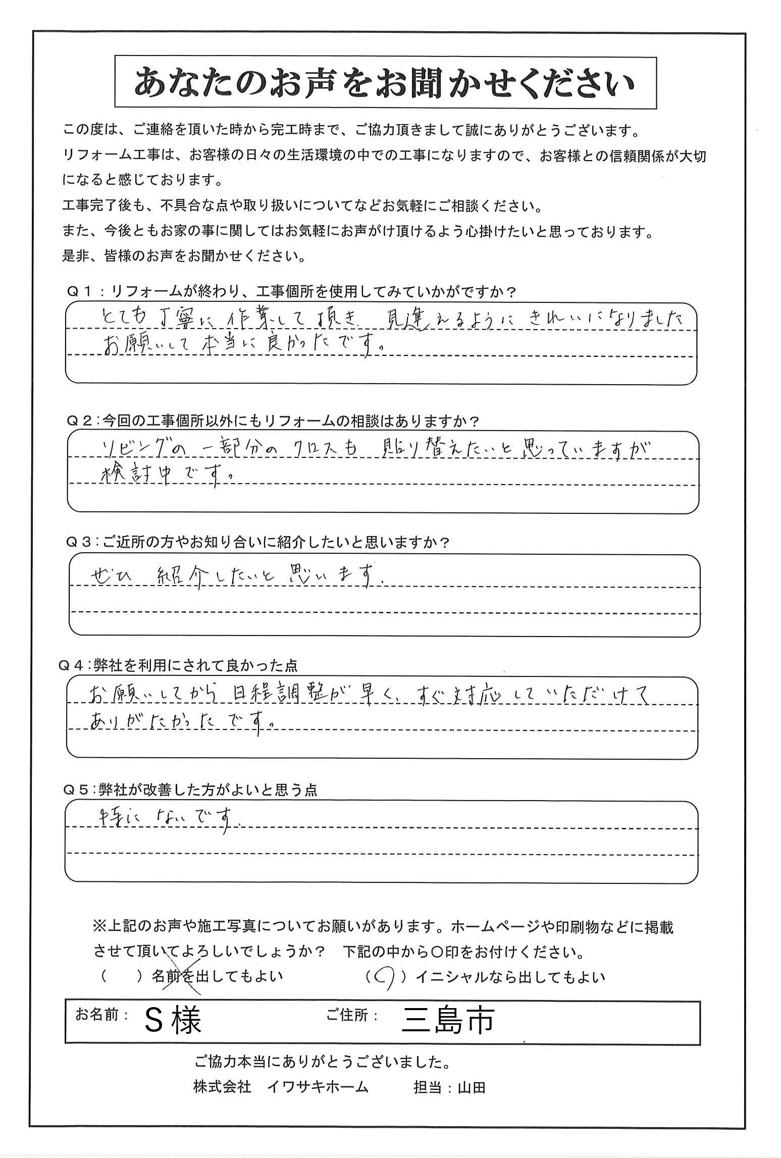 沼津市でクロス張り替えを行ったＳ様の声